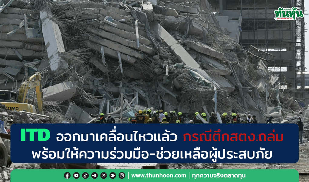 ITD ออกมาเคลื่อนไหวแล้ว กรณีตึกสตง.ถล่ม-ราคาหุ้นร่วงแรง